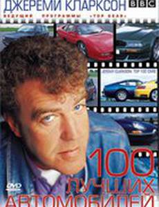 TOP GEAR. Джереми Кларксон: 100 лучших автомобилей (видео)