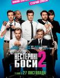 Постер из фильма "Несносные боссы 2" - 1