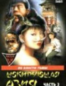 Шокирующая Азия 3