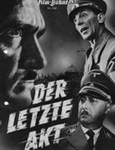 Последний акт