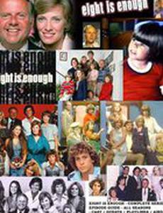 Восьми достаточно