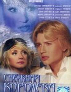 Снежная королева