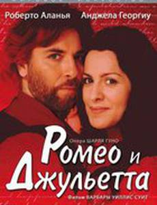 Ромео и Джульетта