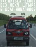 Постер из фильма "Как Витька Чеснок вез Леху Штыря в дом инвалидов" - 1