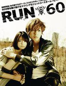 Успеть за 60 минут