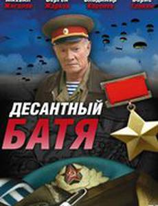 Десантный Батя