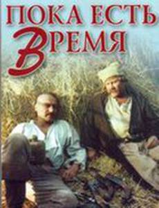 Пока есть время