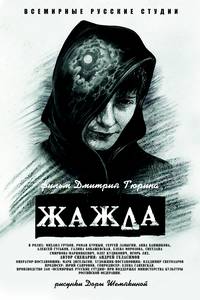 Постер Жажда