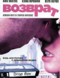 Возврат (видео)