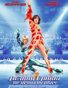 Лезвия славы: Звездуны на льду