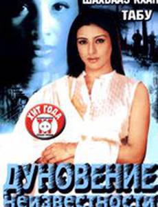 Дуновение неизвестности