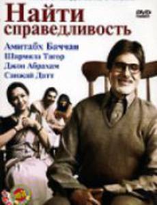Найти справедливость