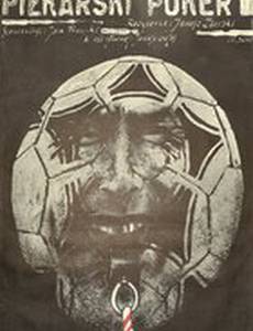 Футбольный покер