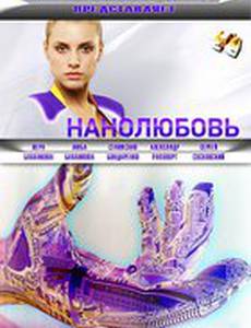Нанолюбовь