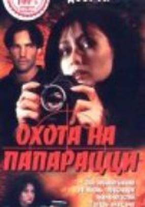 Охота на папарацци