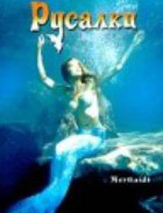 Русалки