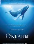 Постер из фильма "Океаны" - 1