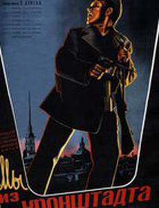 Мы из Кронштадта