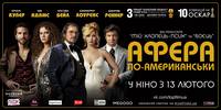 Постер Афера по-американски