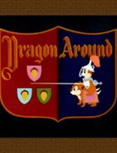 Сражение с драконом