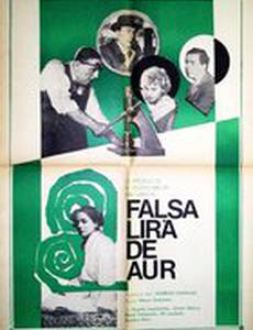 Фальшивая монета