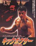 Постер из фильма "Кикбоксер" - 1