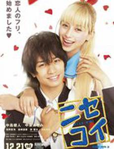 Притворная любовь