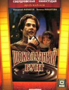 Шоколадный бунт