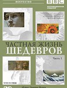 BBC: Частная жизнь шедевров