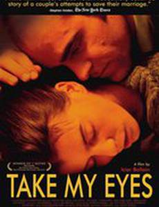 Возьми мои глаза