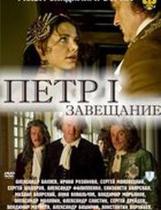 Петр Первый. Завещание