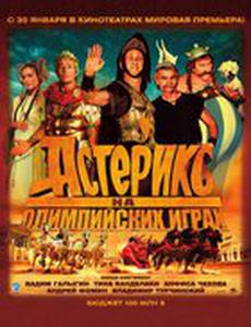 Астерикс на Олимпийских играх