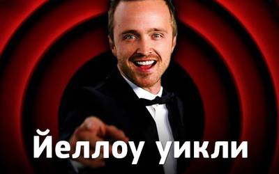 Йеллоу уикли: плач по сериалу «Во все тяжкие», чашки Рассела Кроу и гинеколог