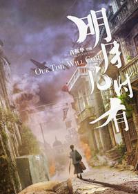 Постер Наше время придёт