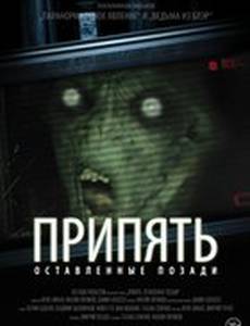 Припять. Оставленные позади