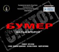 Постер Бумер: Фильм второй