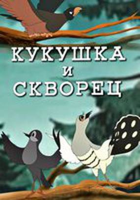 Кукушка и скворец