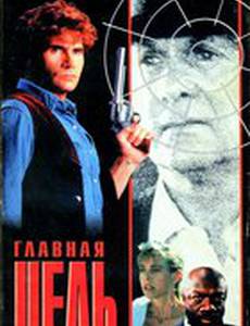 Главная мишень