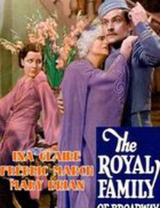 Бродвейская королевская семья