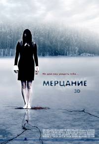 Постер Мерцание
