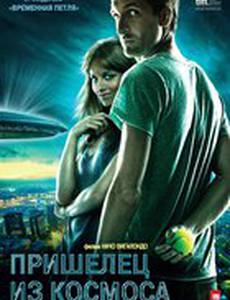 Пришелец из космоса