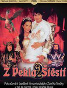 Счастье из пекла 2