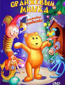 Оранжевый мишка (видео)