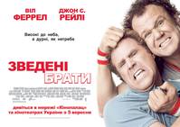 Постер Сводные братья