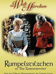 Румпельштильцхен