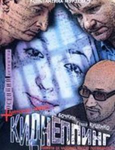 Киднеппинг