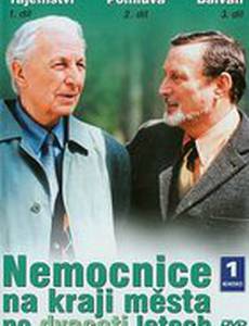 Больница на окраине города двадцать лет спустя