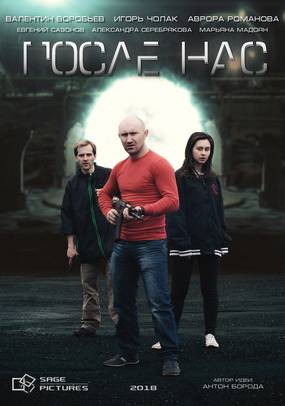 После нас