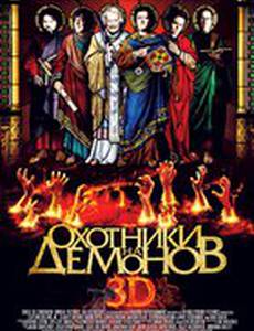 Охотники на демонов