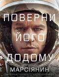 Постер из фильма "Марсианин" - 1